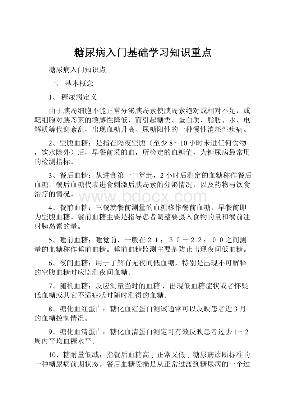 糖尿病入门基础学习知识重点.docx