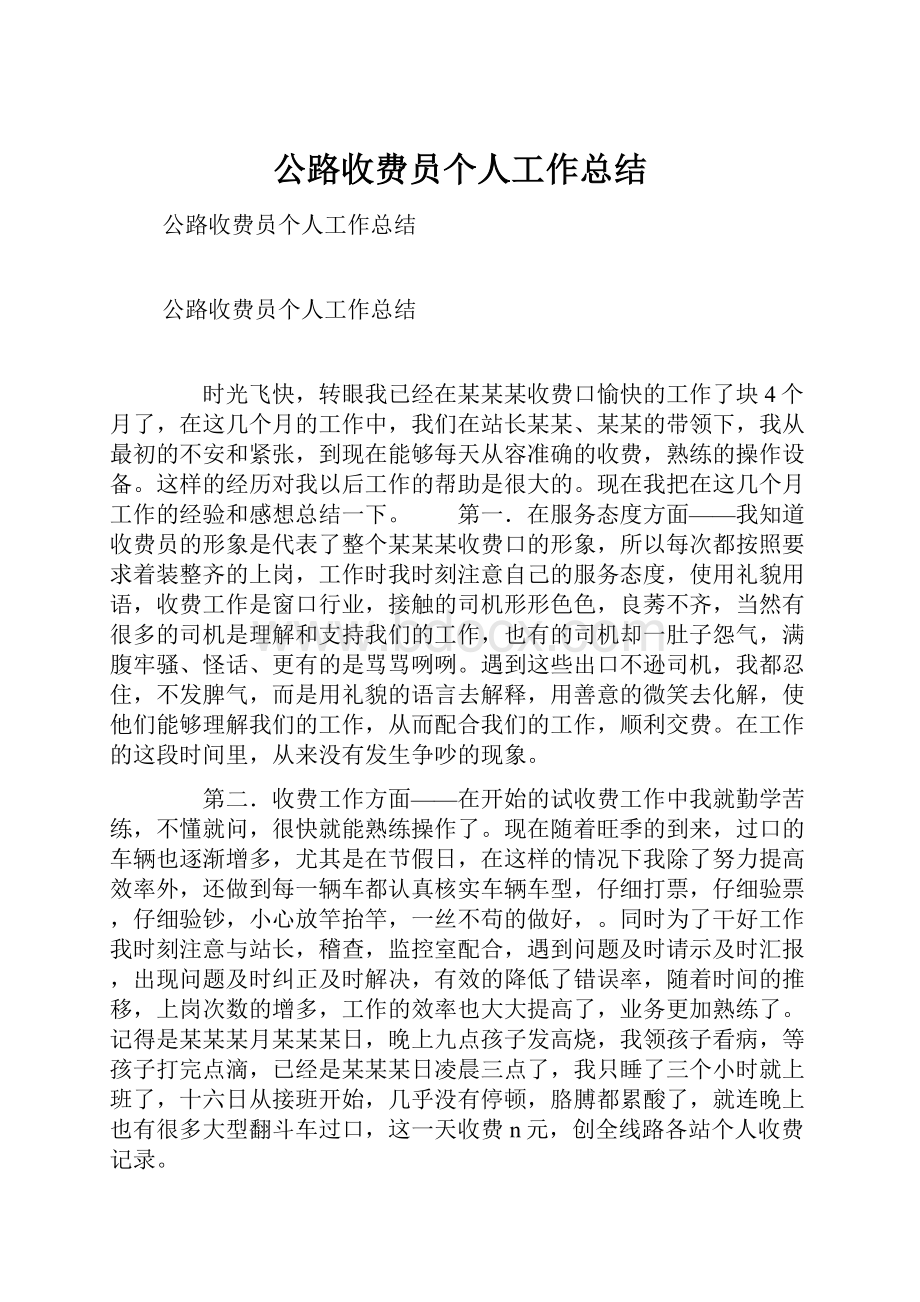 公路收费员个人工作总结.docx