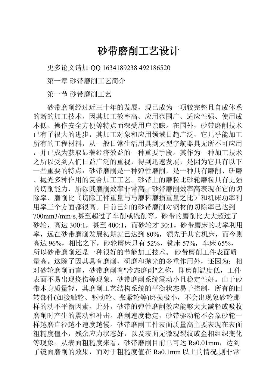 砂带磨削工艺设计.docx