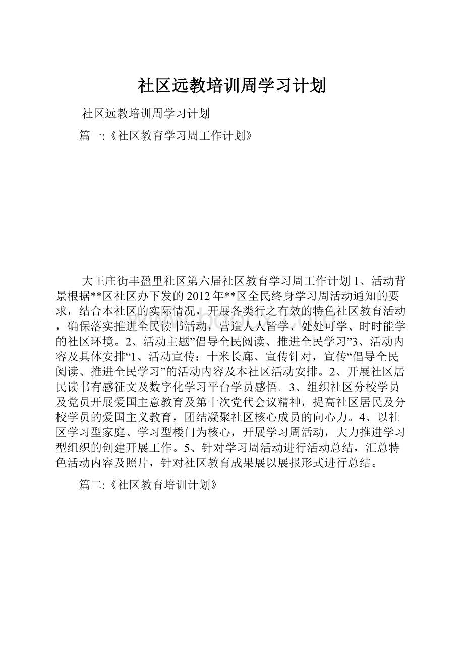 社区远教培训周学习计划.docx