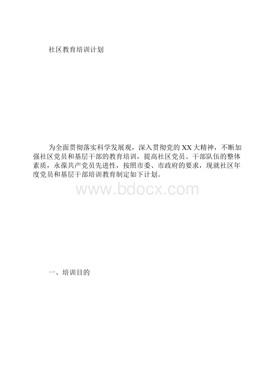 社区远教培训周学习计划.docx_第2页