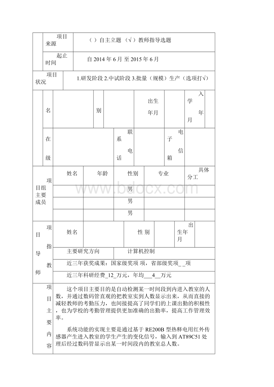 电气信息学院科技创新项目模板.docx_第2页