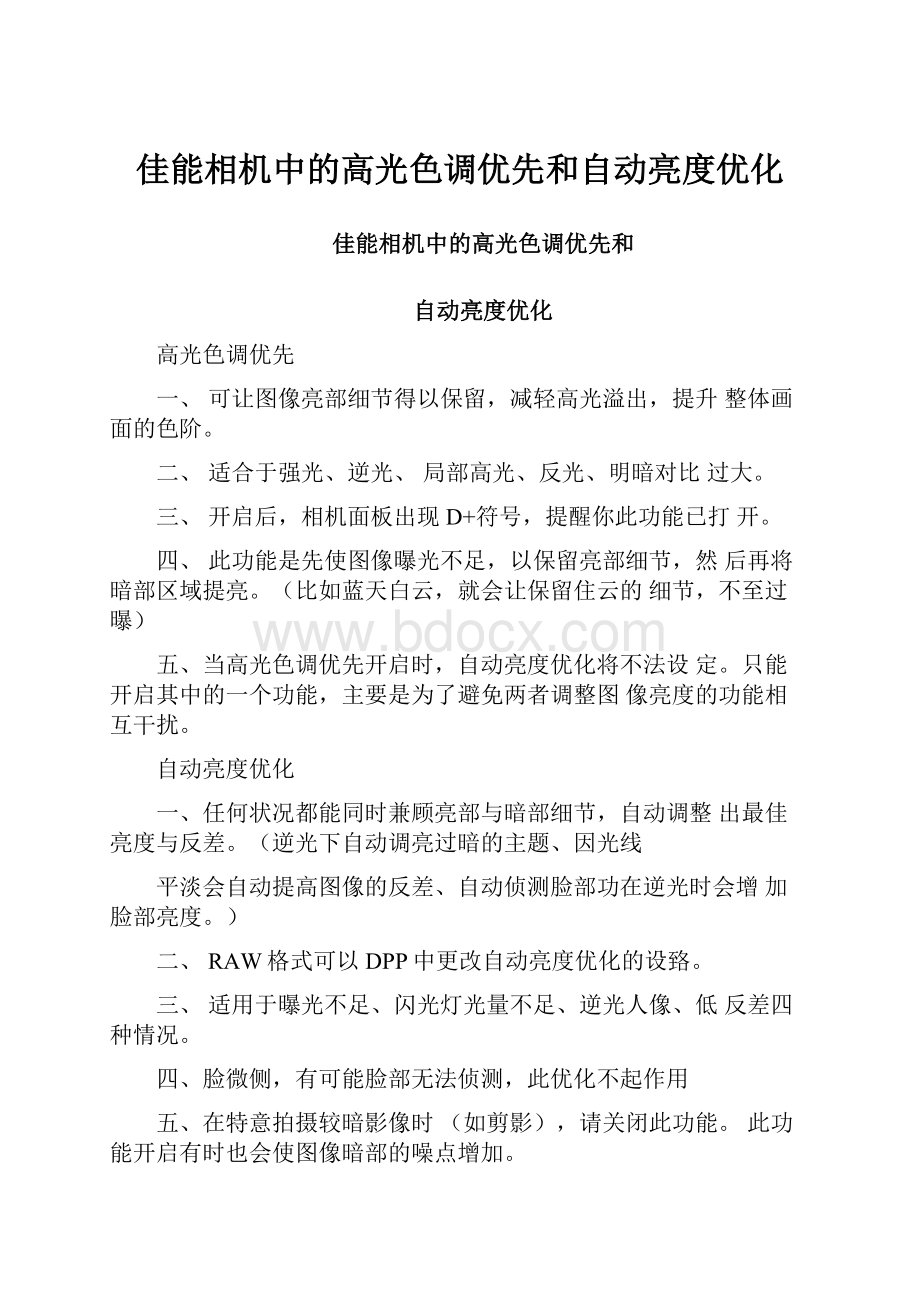 佳能相机中的高光色调优先和自动亮度优化.docx