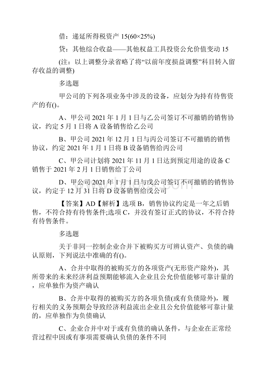 注册会计师考试《会计》冲刺模拟题4.docx_第2页