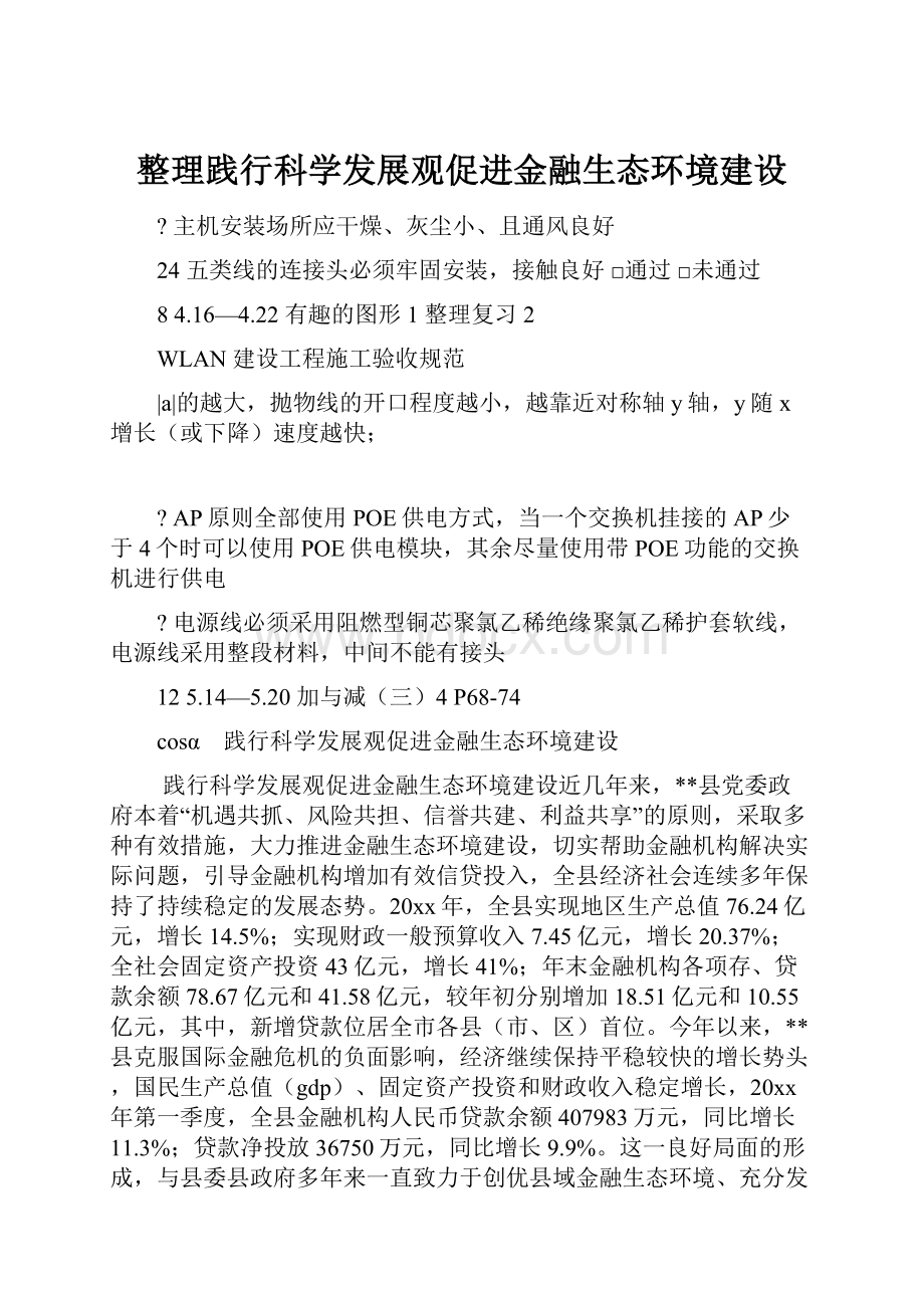 整理践行科学发展观促进金融生态环境建设.docx_第1页