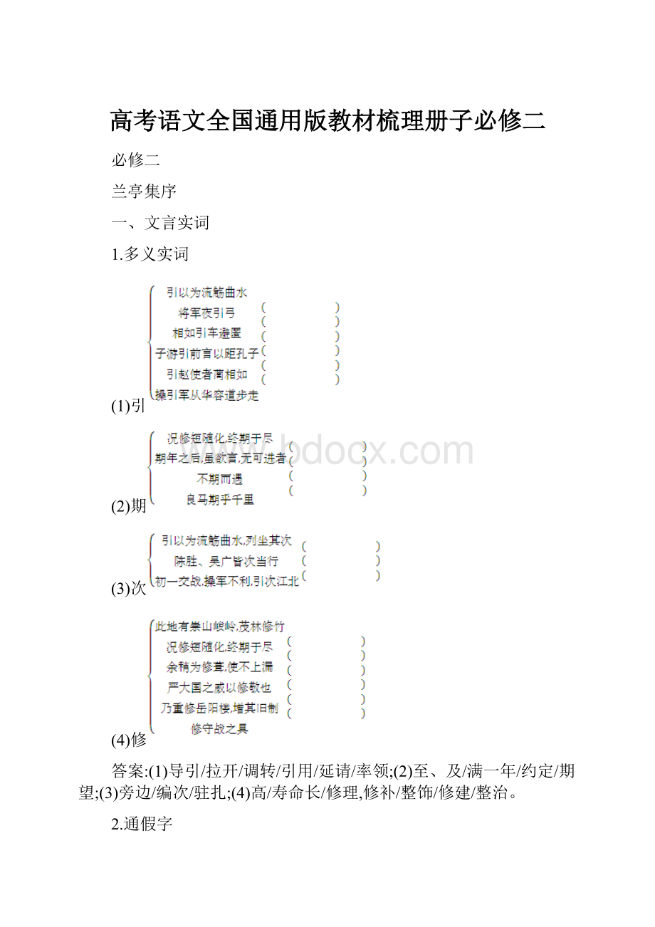 高考语文全国通用版教材梳理册子必修二.docx