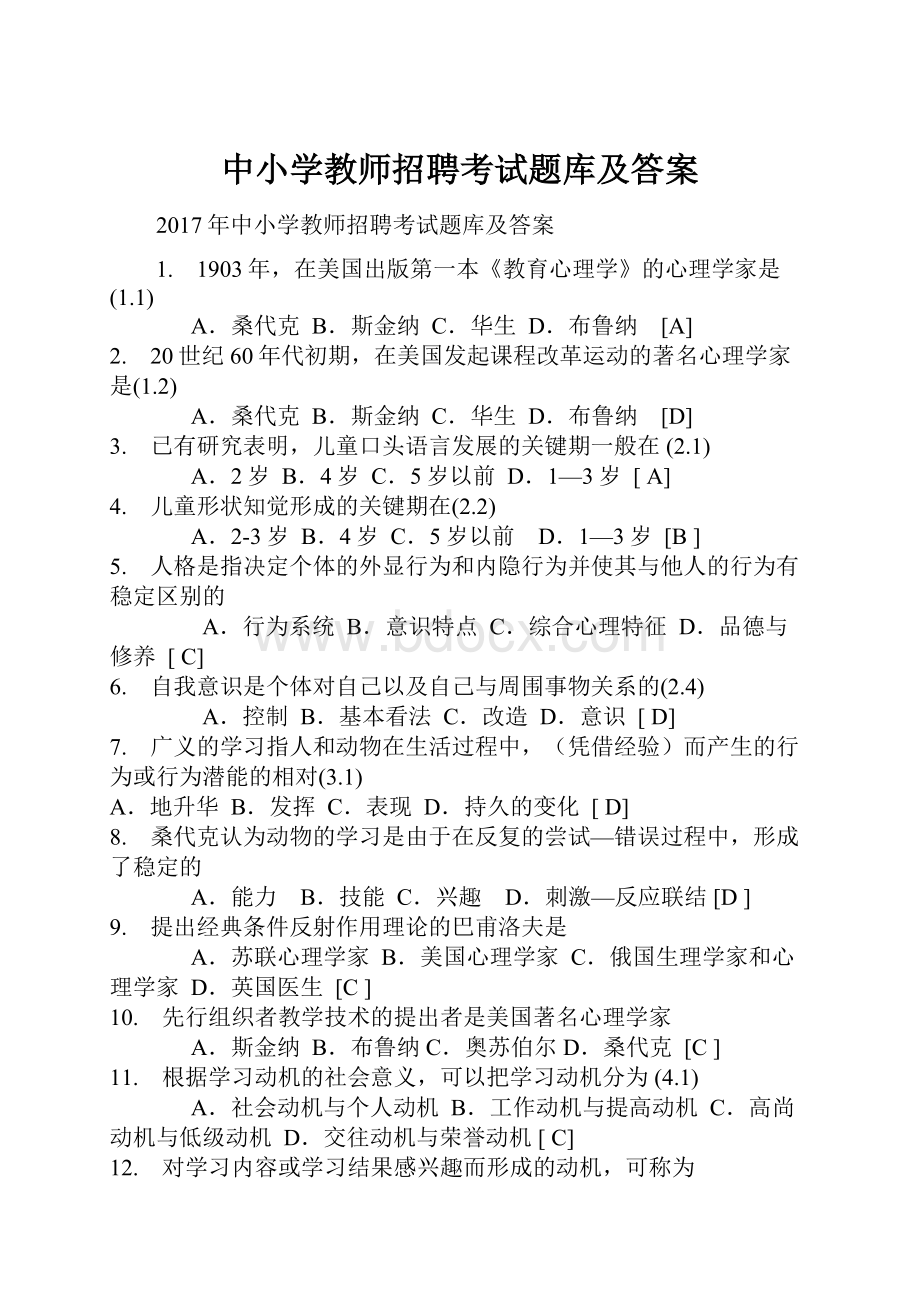 中小学教师招聘考试题库及答案.docx