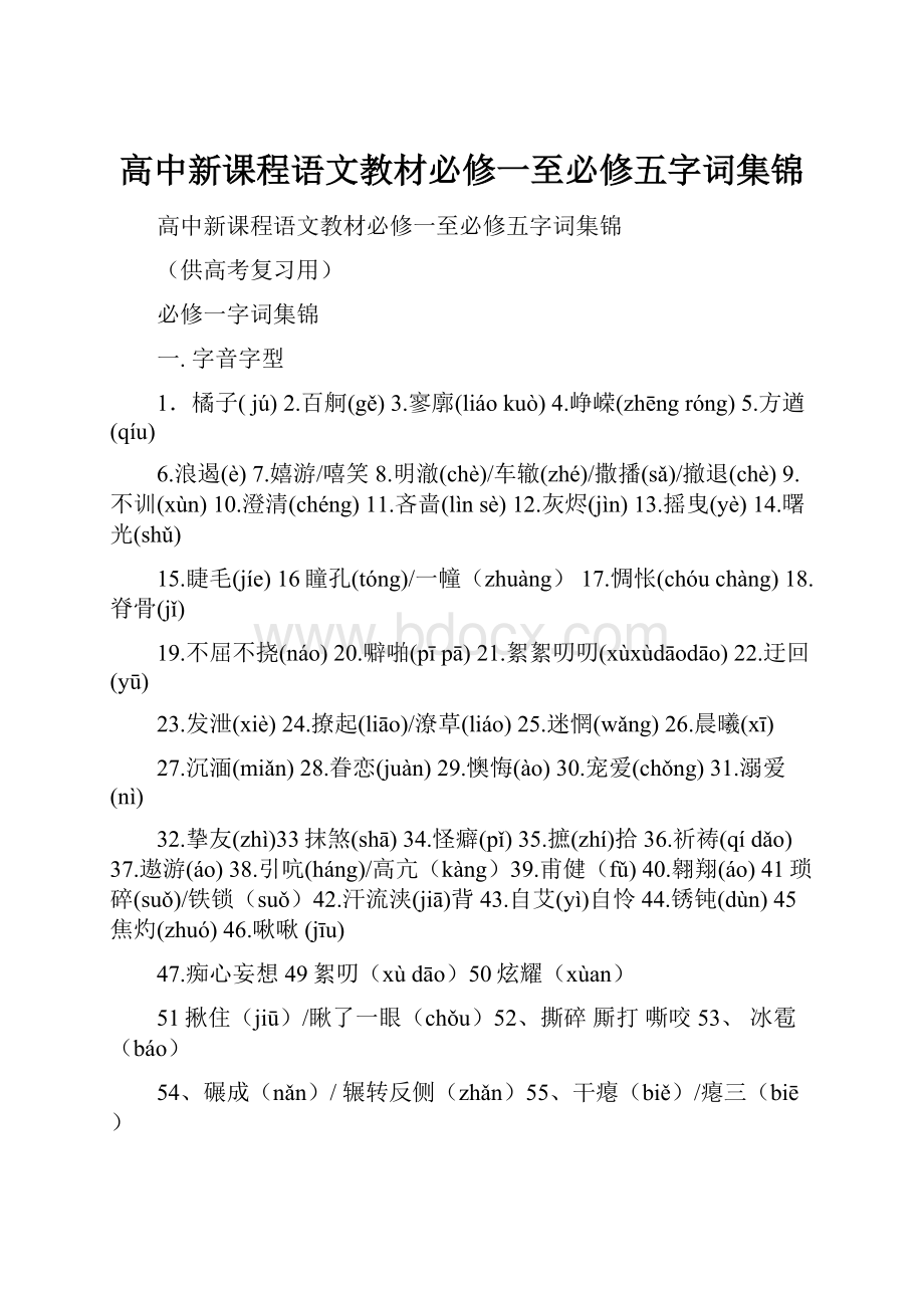 高中新课程语文教材必修一至必修五字词集锦.docx