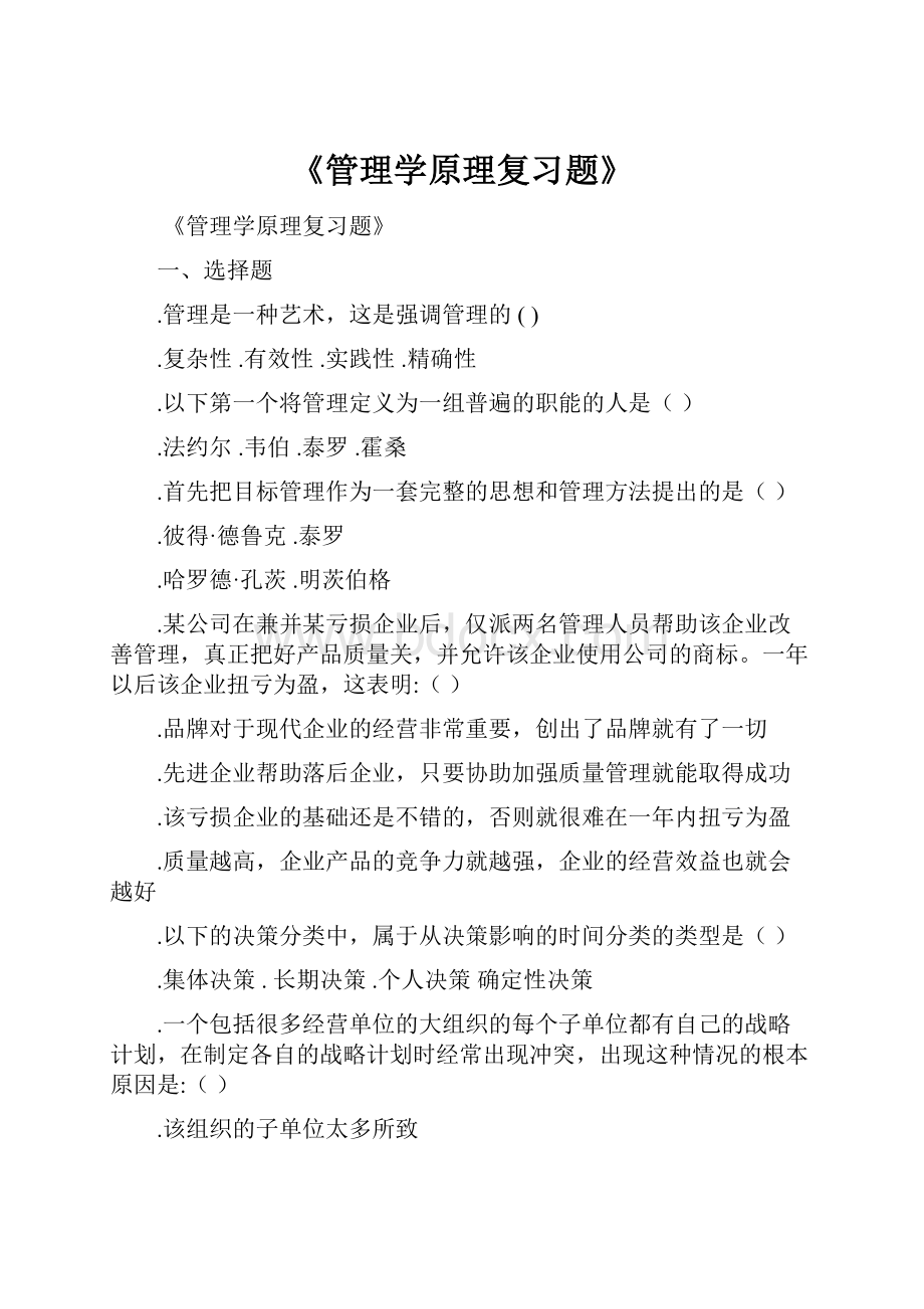 《管理学原理复习题》.docx_第1页