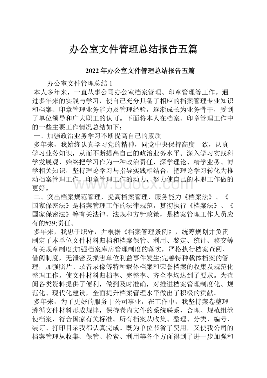 办公室文件管理总结报告五篇.docx