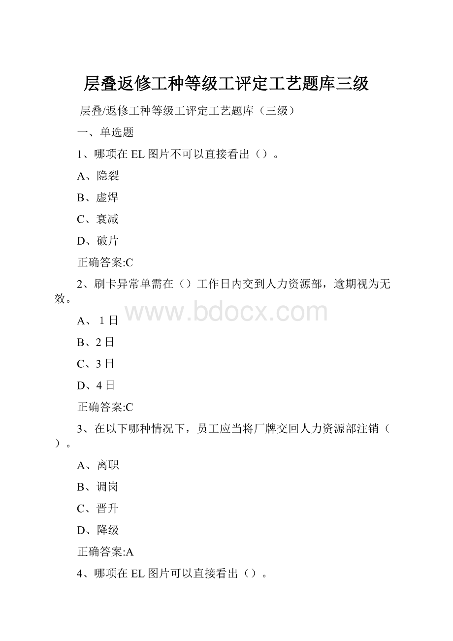 层叠返修工种等级工评定工艺题库三级.docx