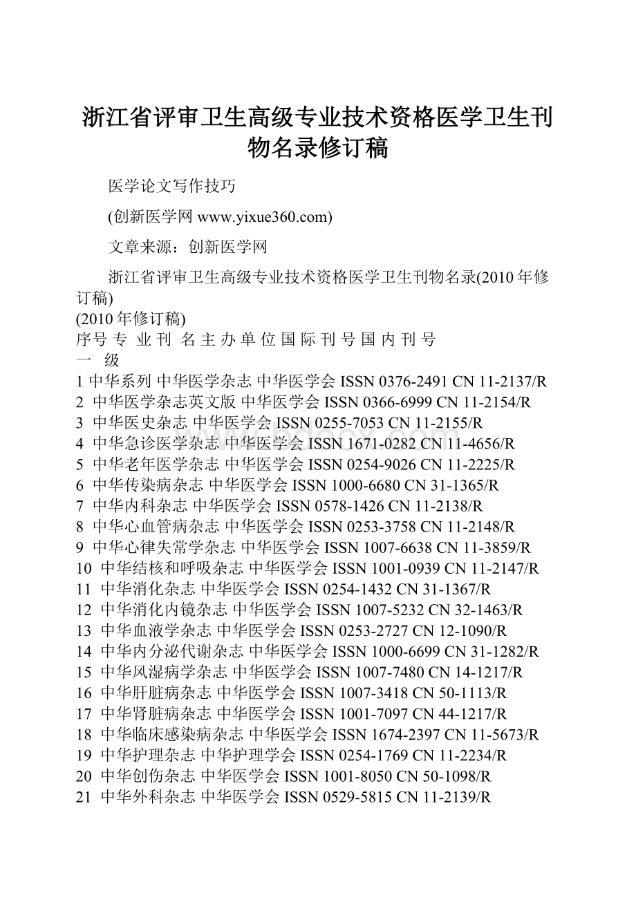 浙江省评审卫生高级专业技术资格医学卫生刊物名录修订稿.docx_第1页