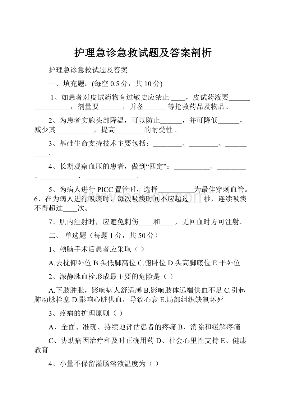 护理急诊急救试题及答案剖析.docx