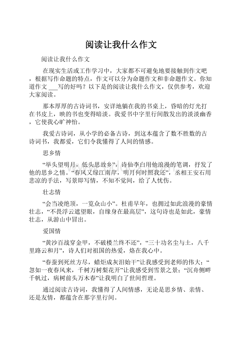 阅读让我什么作文.docx_第1页