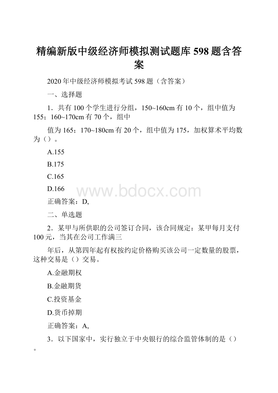 精编新版中级经济师模拟测试题库598题含答案.docx