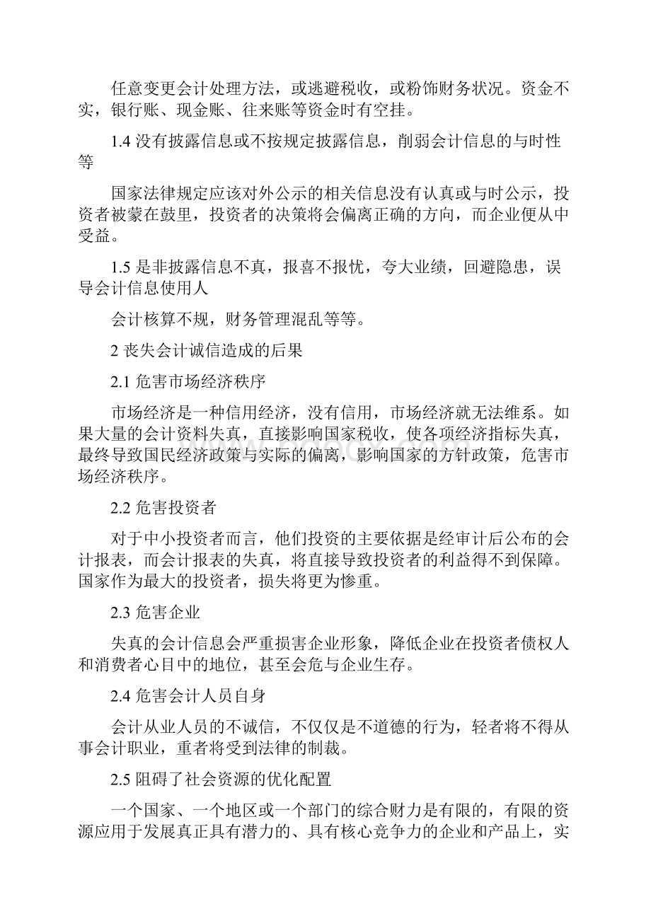 会计诚信问题毕业论文.docx_第3页