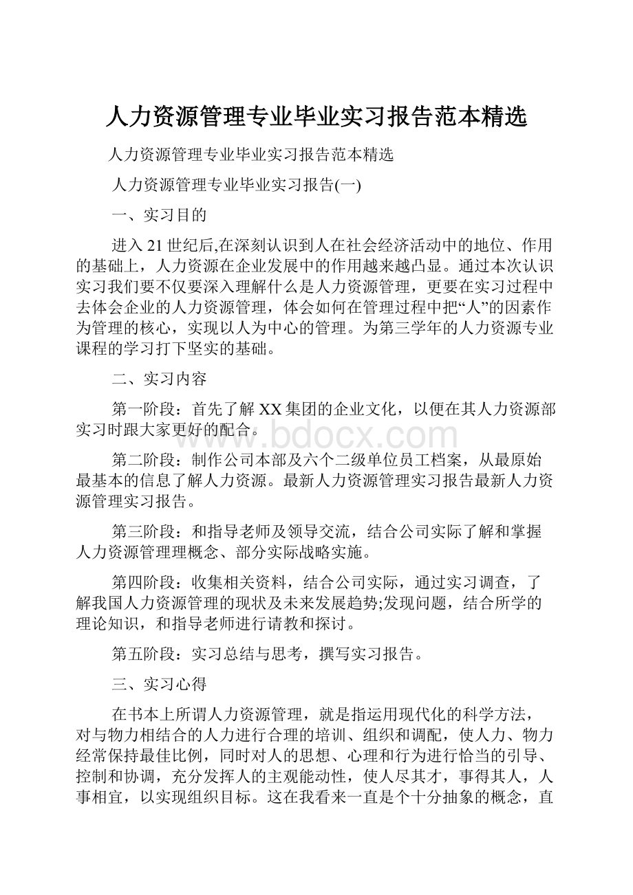 人力资源管理专业毕业实习报告范本精选.docx