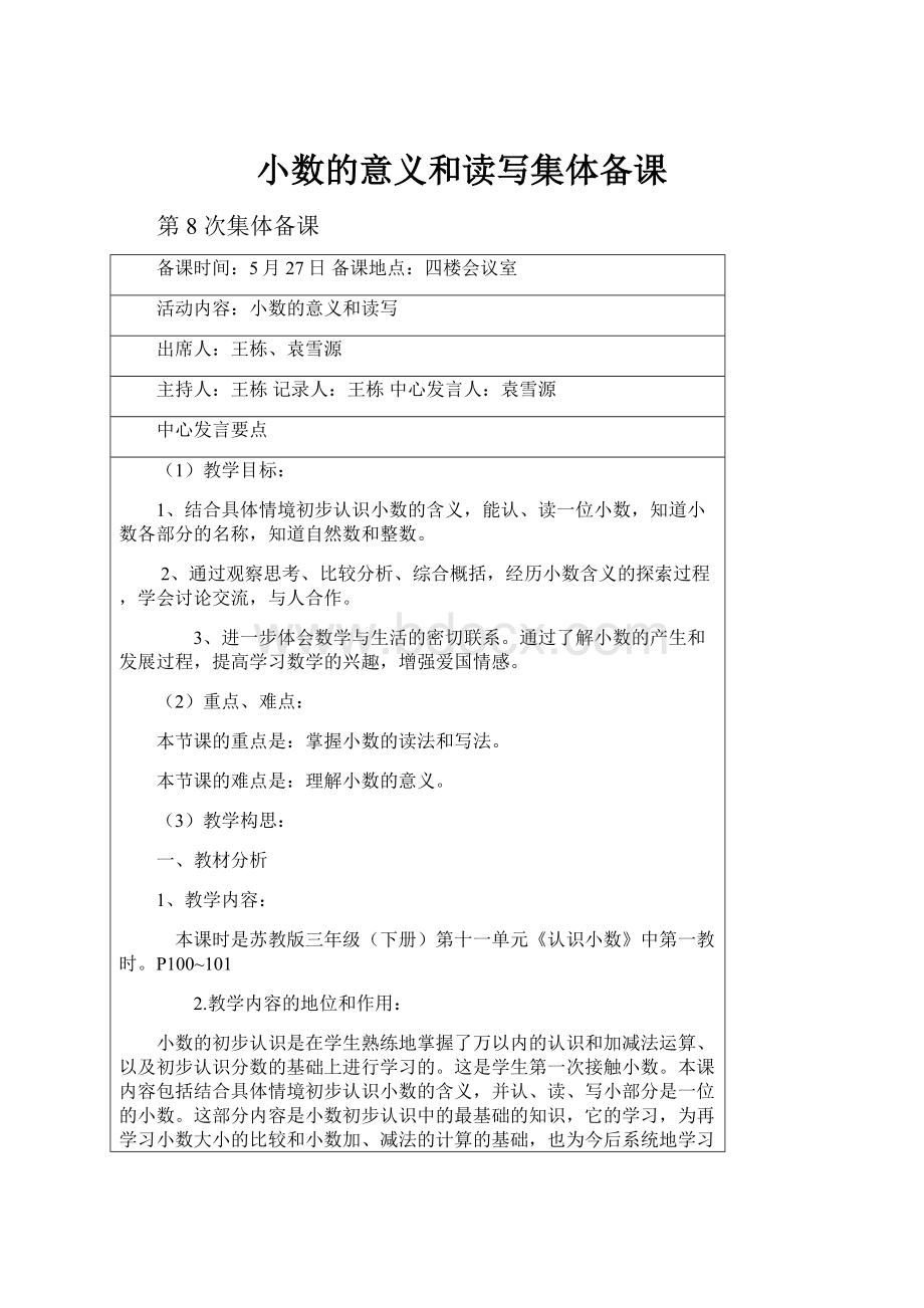 小数的意义和读写集体备课.docx_第1页