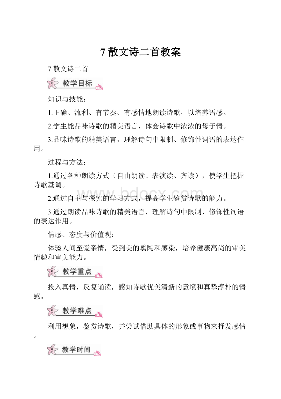 7 散文诗二首教案.docx