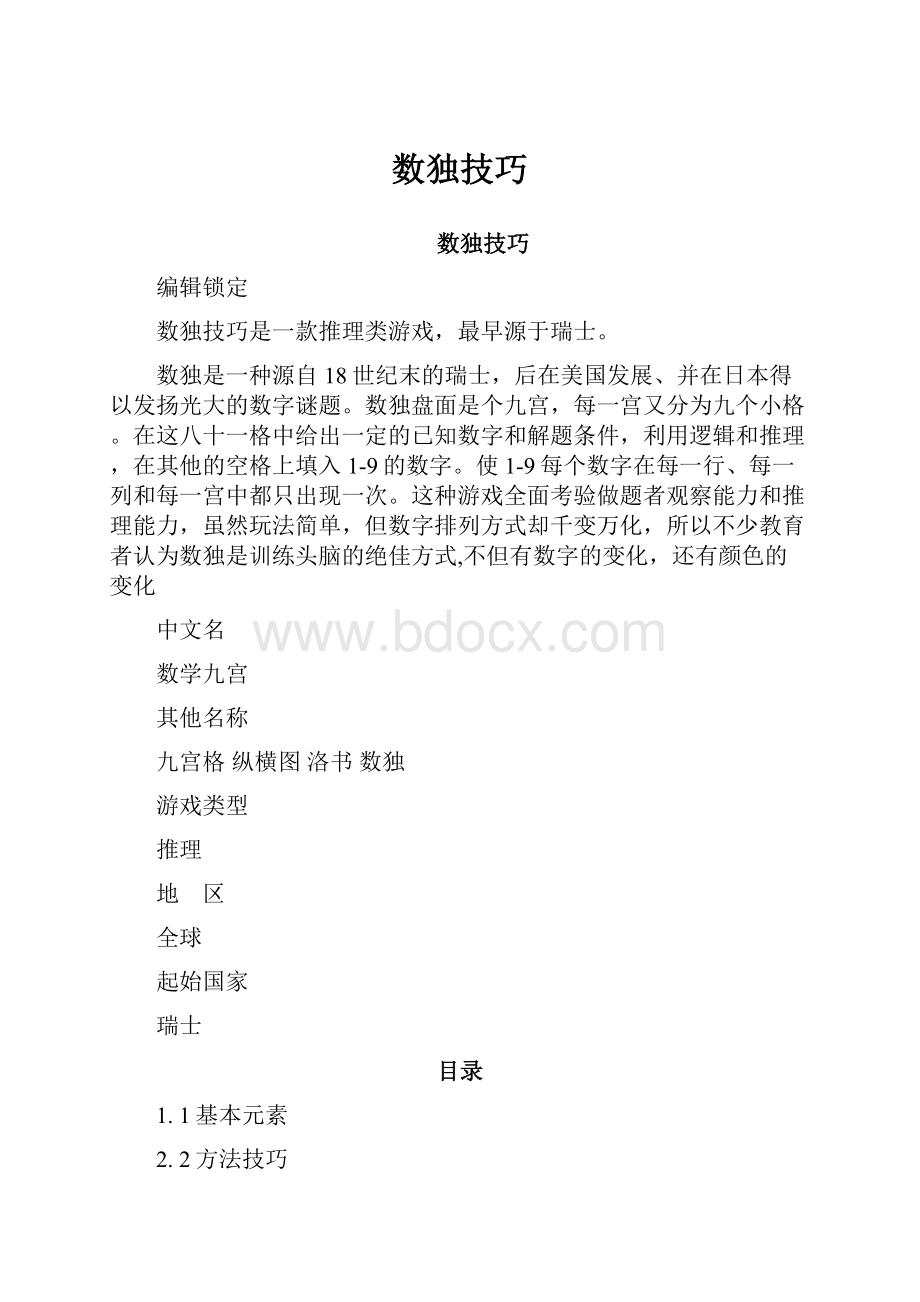 数独技巧.docx