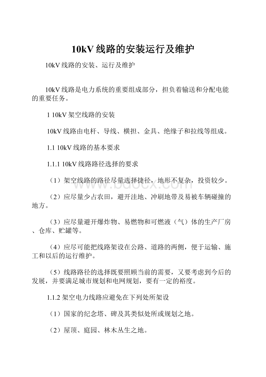 10kV线路的安装运行及维护.docx_第1页