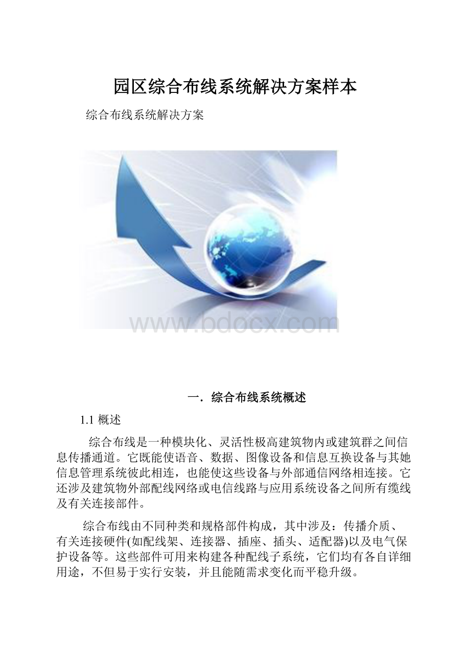 园区综合布线系统解决方案样本.docx_第1页