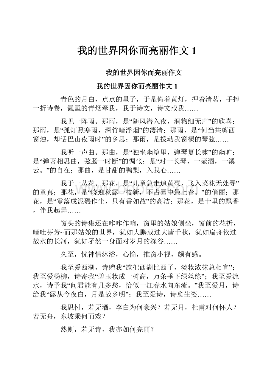 我的世界因你而亮丽作文1.docx