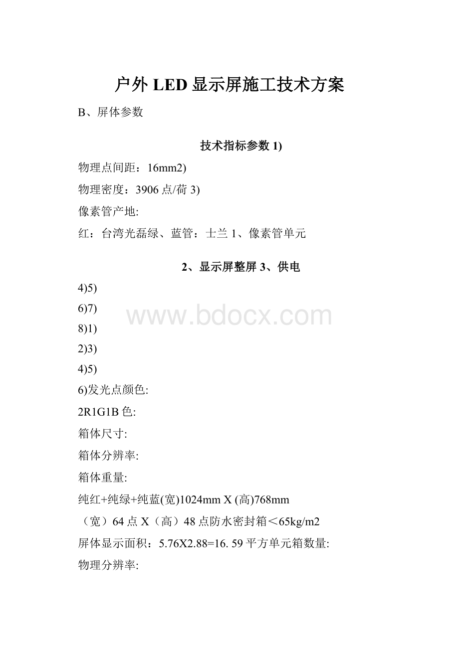 户外LED显示屏施工技术方案.docx_第1页