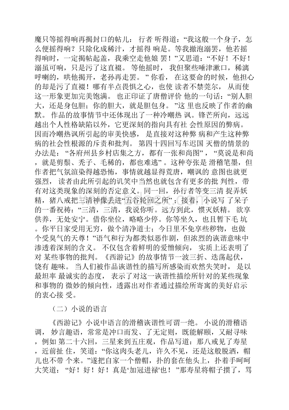 浅析西游记诙谐的艺术风格.docx_第3页