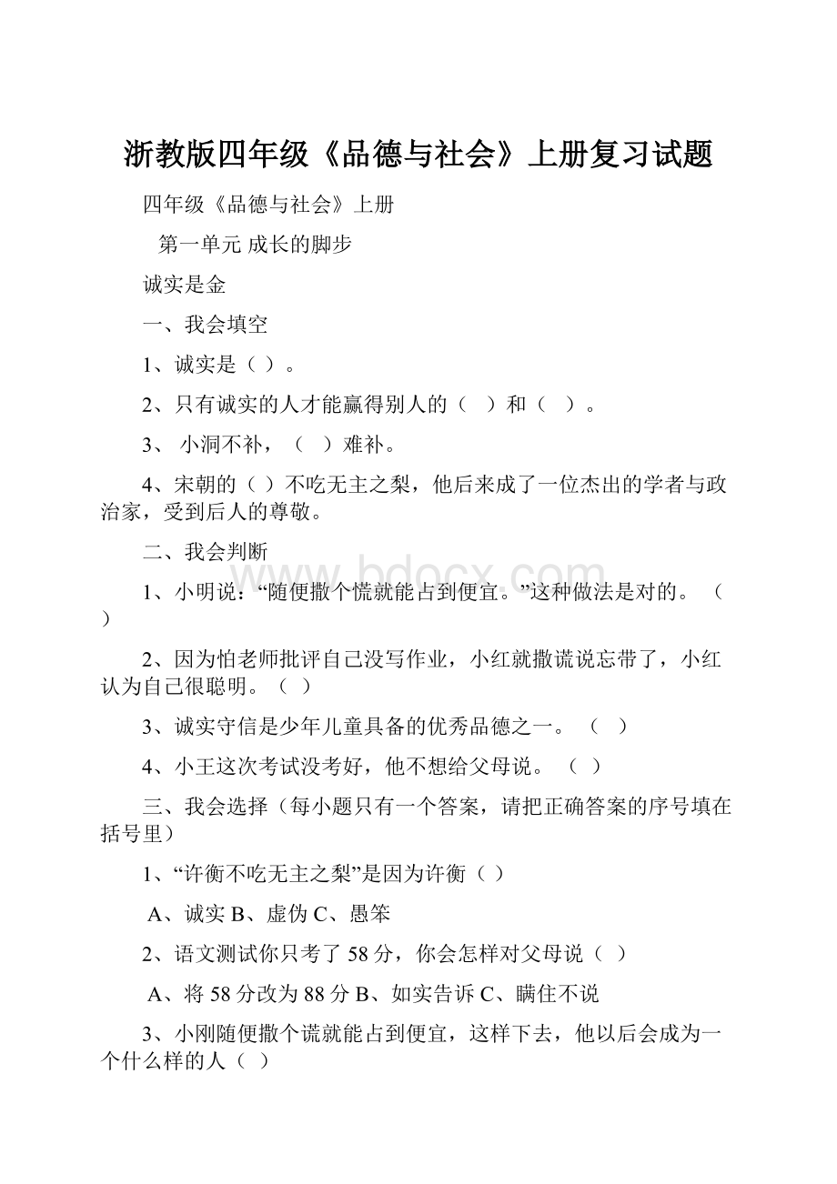 浙教版四年级《品德与社会》上册复习试题.docx_第1页