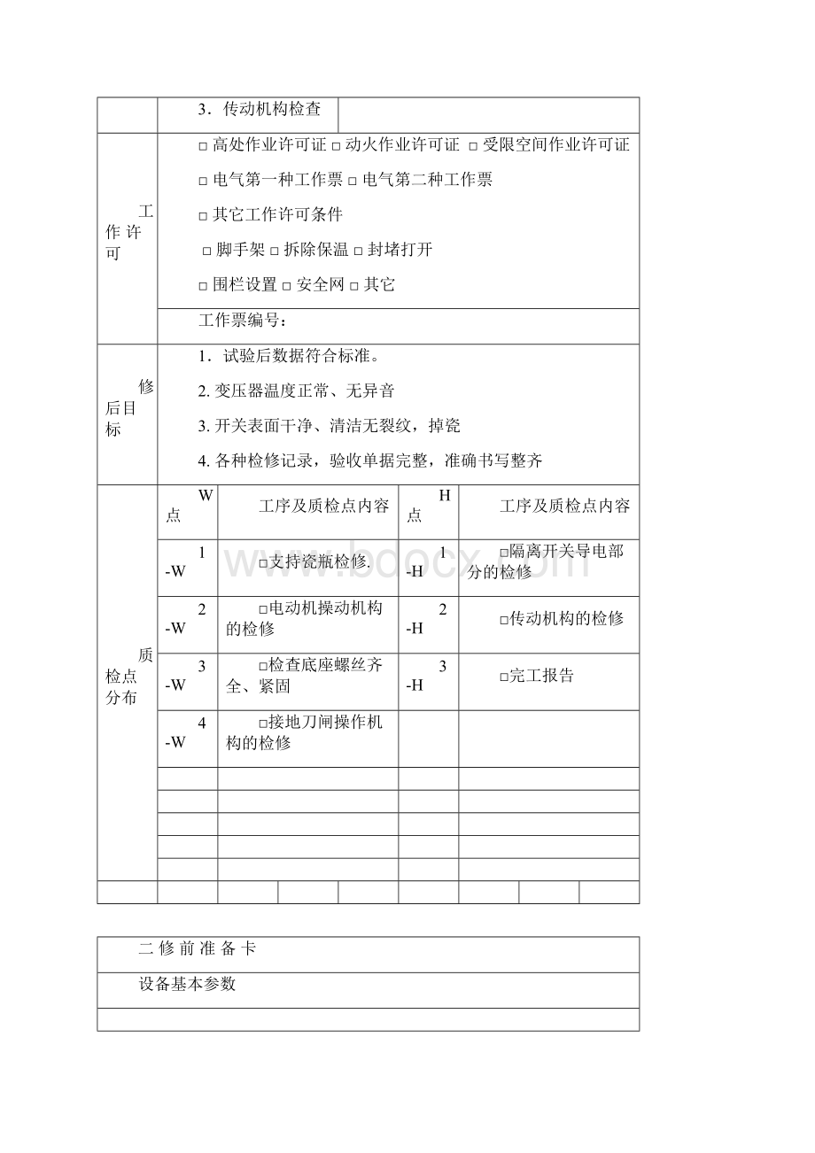 220kvSF6断路器检修文件包.docx_第2页