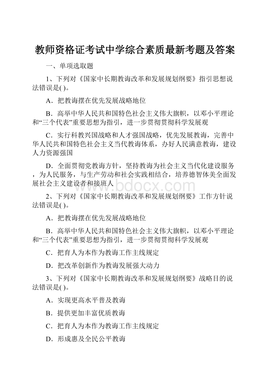 教师资格证考试中学综合素质最新考题及答案.docx_第1页