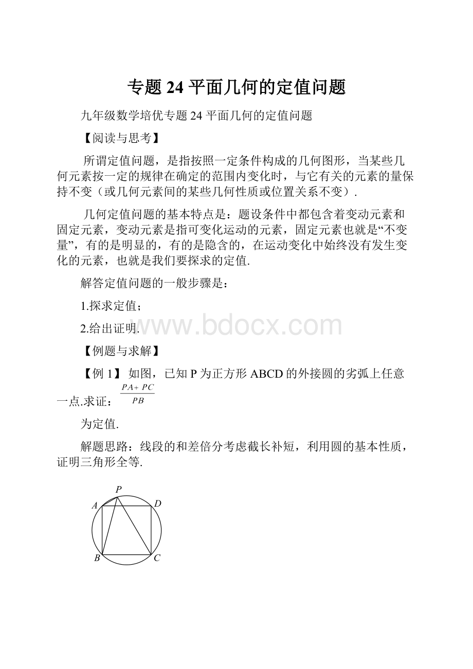 专题24 平面几何的定值问题.docx_第1页