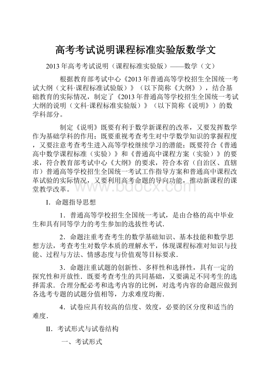 高考考试说明课程标准实验版数学文.docx