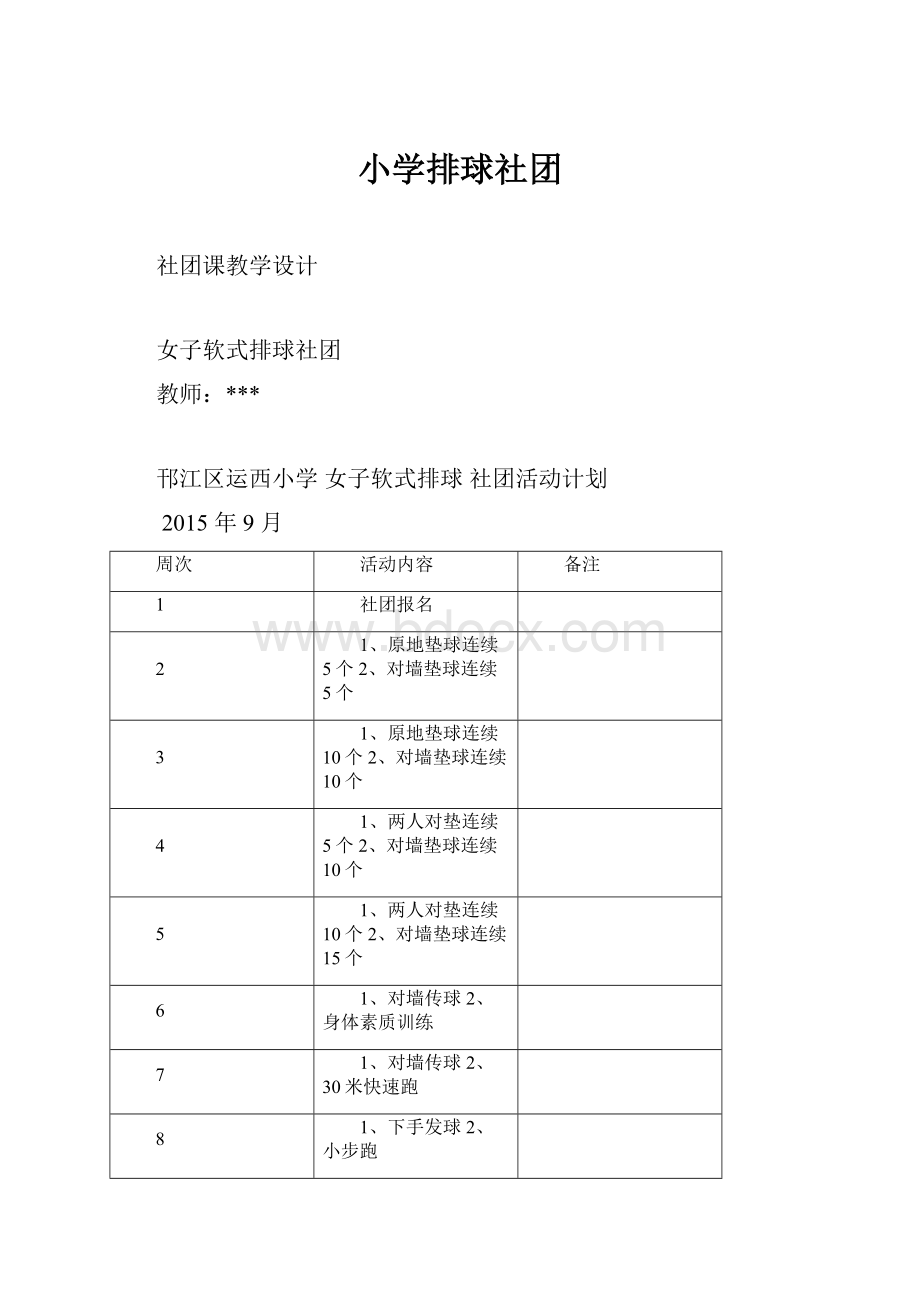 小学排球社团.docx