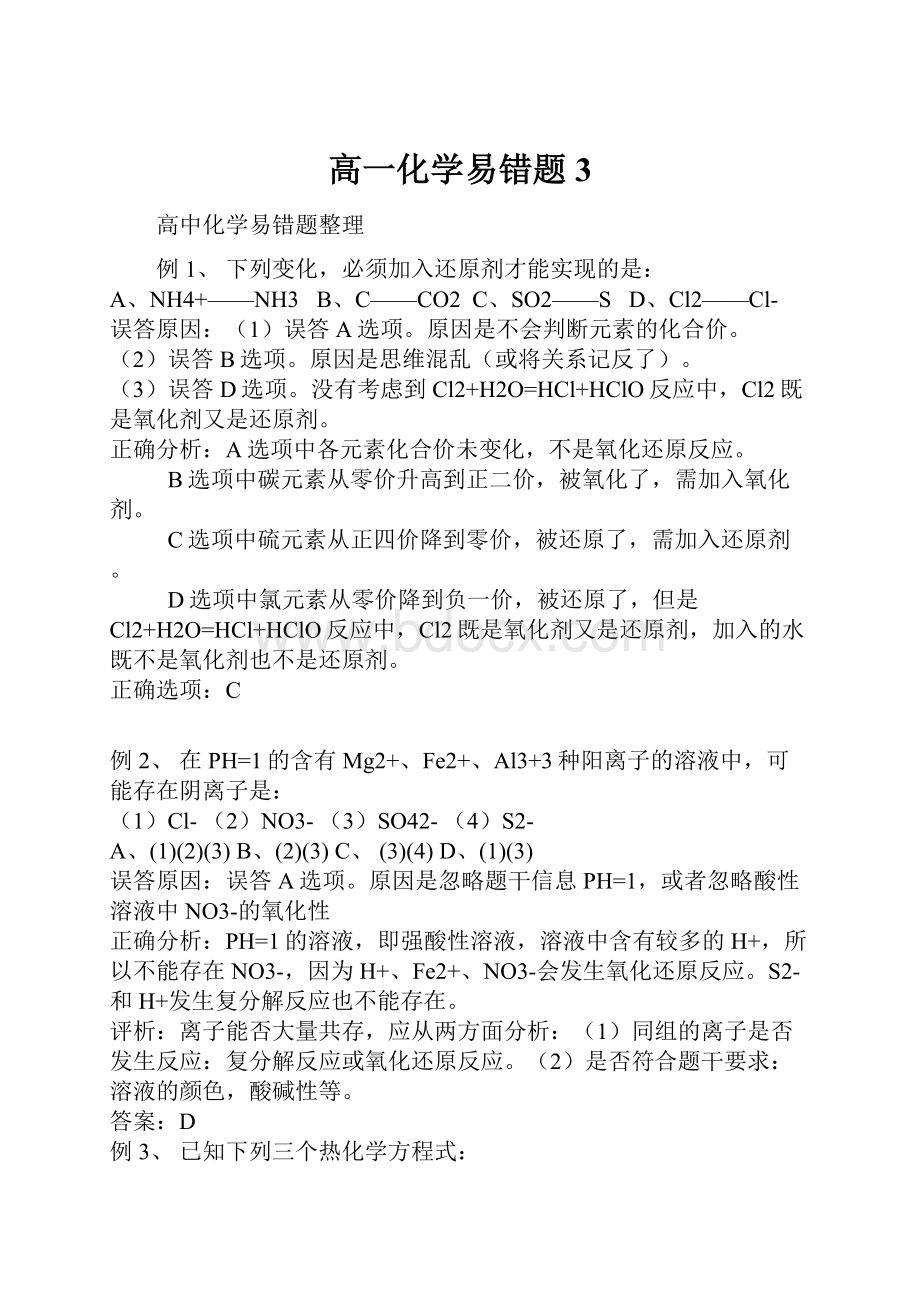 高一化学易错题3.docx