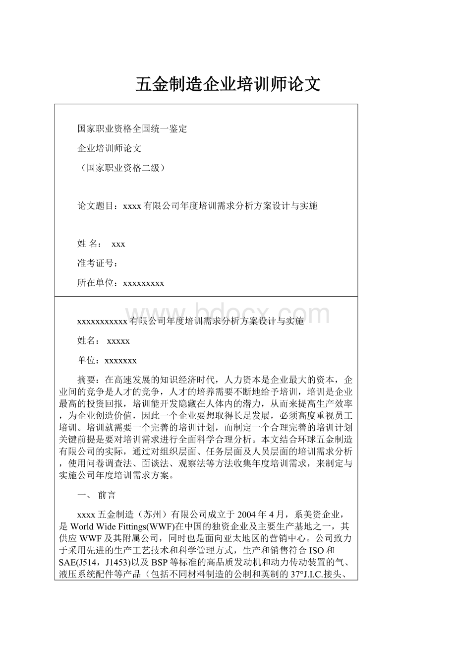 五金制造企业培训师论文.docx