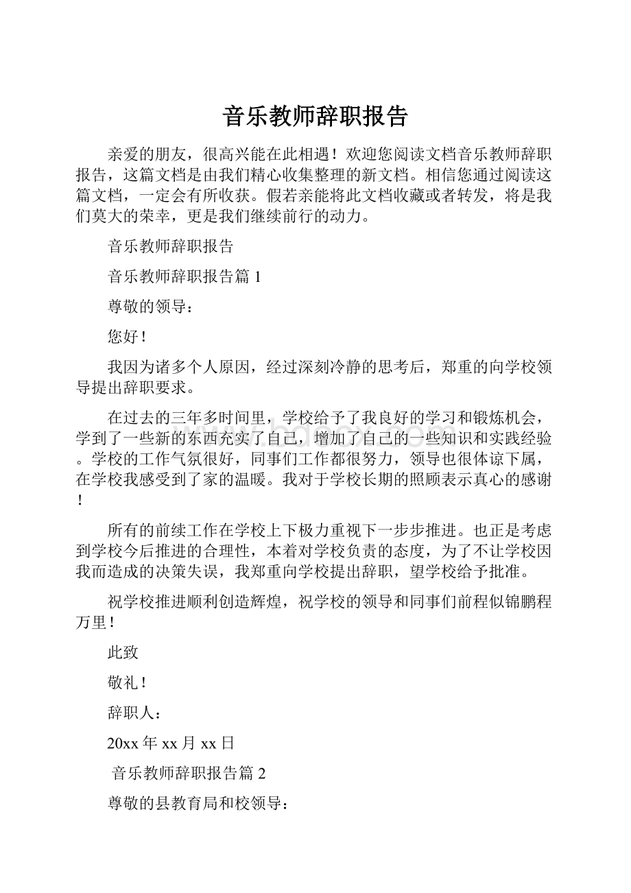 音乐教师辞职报告.docx