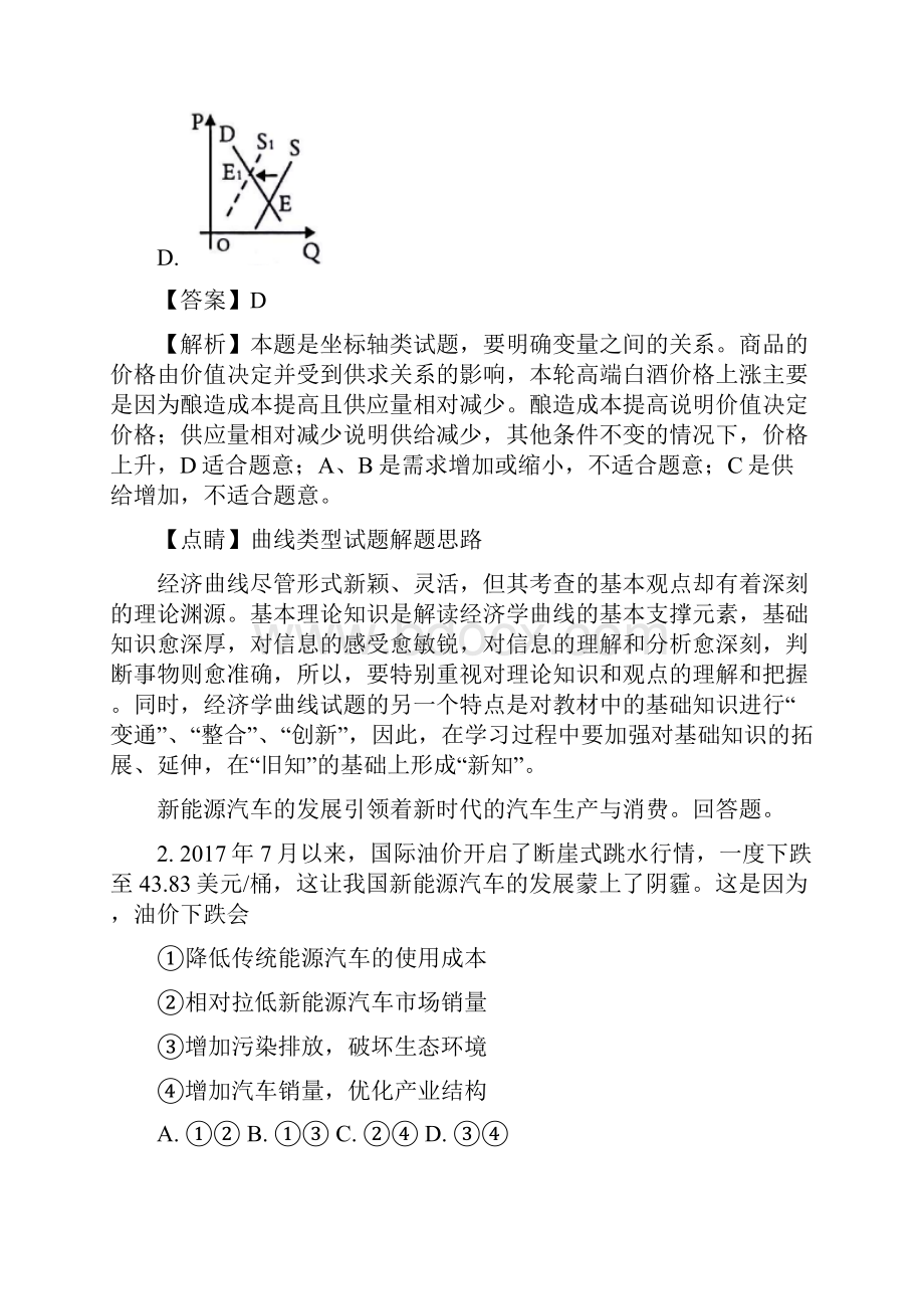 届安徽省巢湖一中合肥八中淮南二中等高中十校联盟高三摸底考试政治试题解析版.docx_第2页