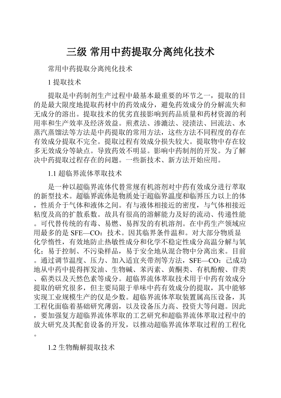 三级 常用中药提取分离纯化技术.docx