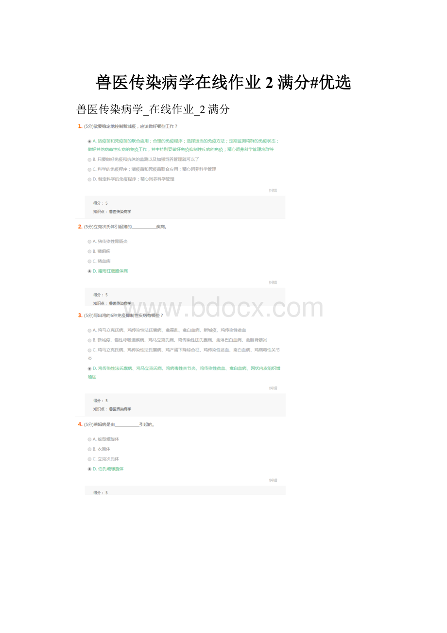 兽医传染病学在线作业2满分#优选.docx