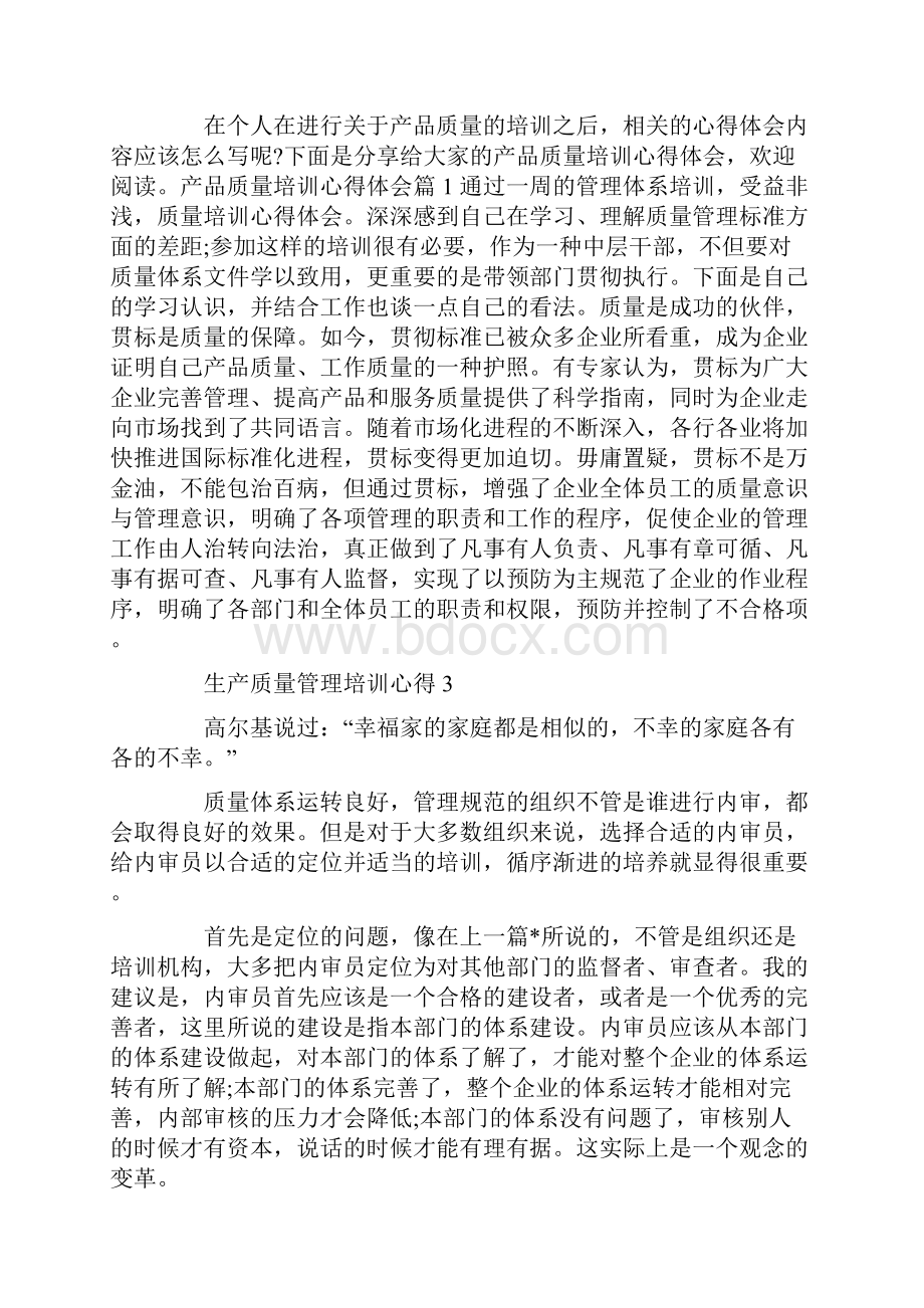 生产质量管理培训心得.docx_第2页