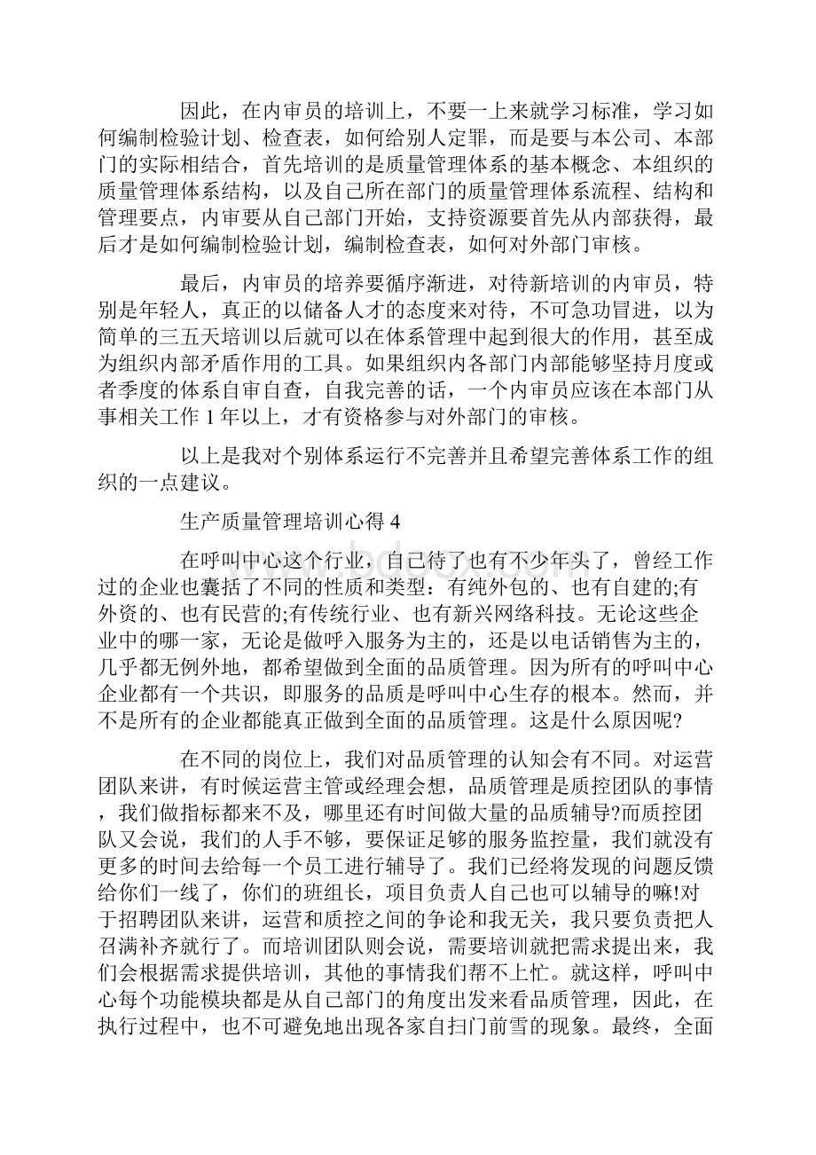 生产质量管理培训心得.docx_第3页