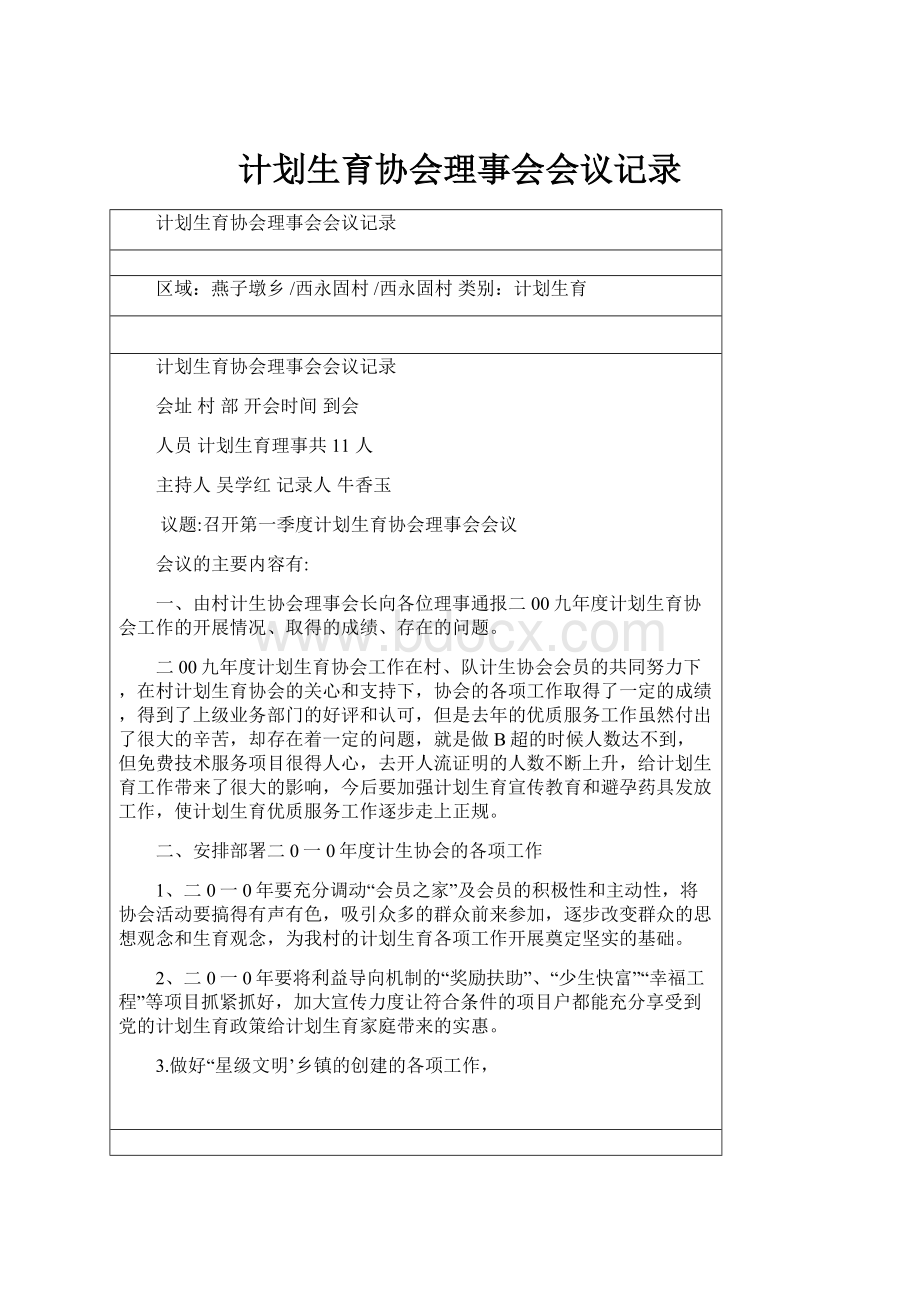 计划生育协会理事会会议记录.docx_第1页