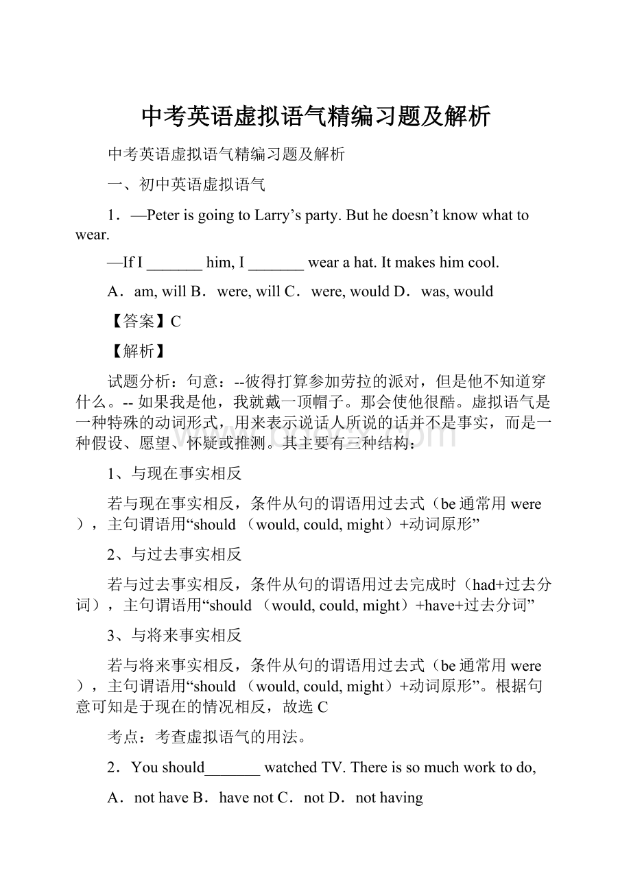 中考英语虚拟语气精编习题及解析.docx_第1页