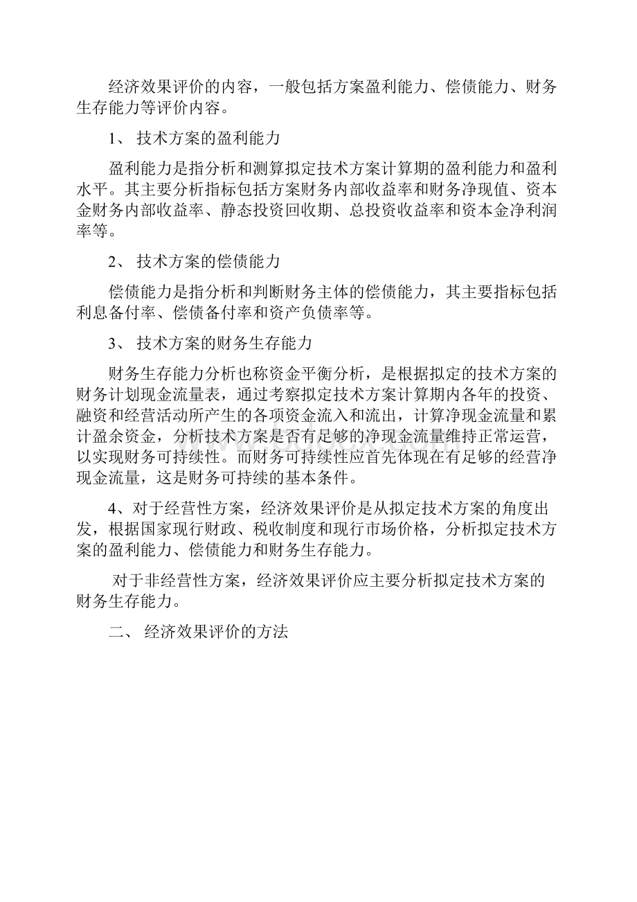 工程经济知识点整理一工程经济一级建造师培训讲义.docx_第3页