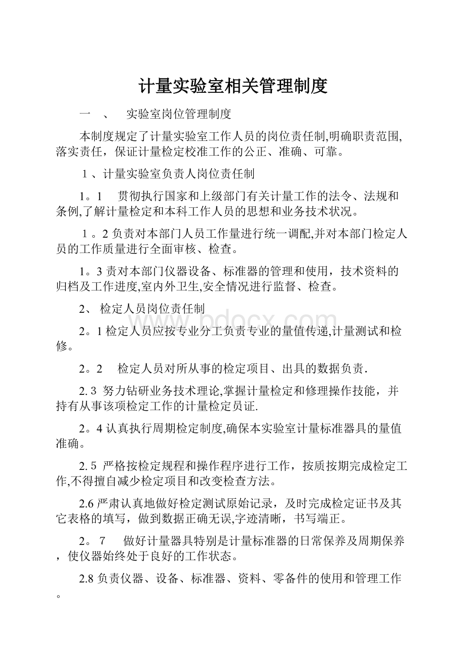 计量实验室相关管理制度.docx