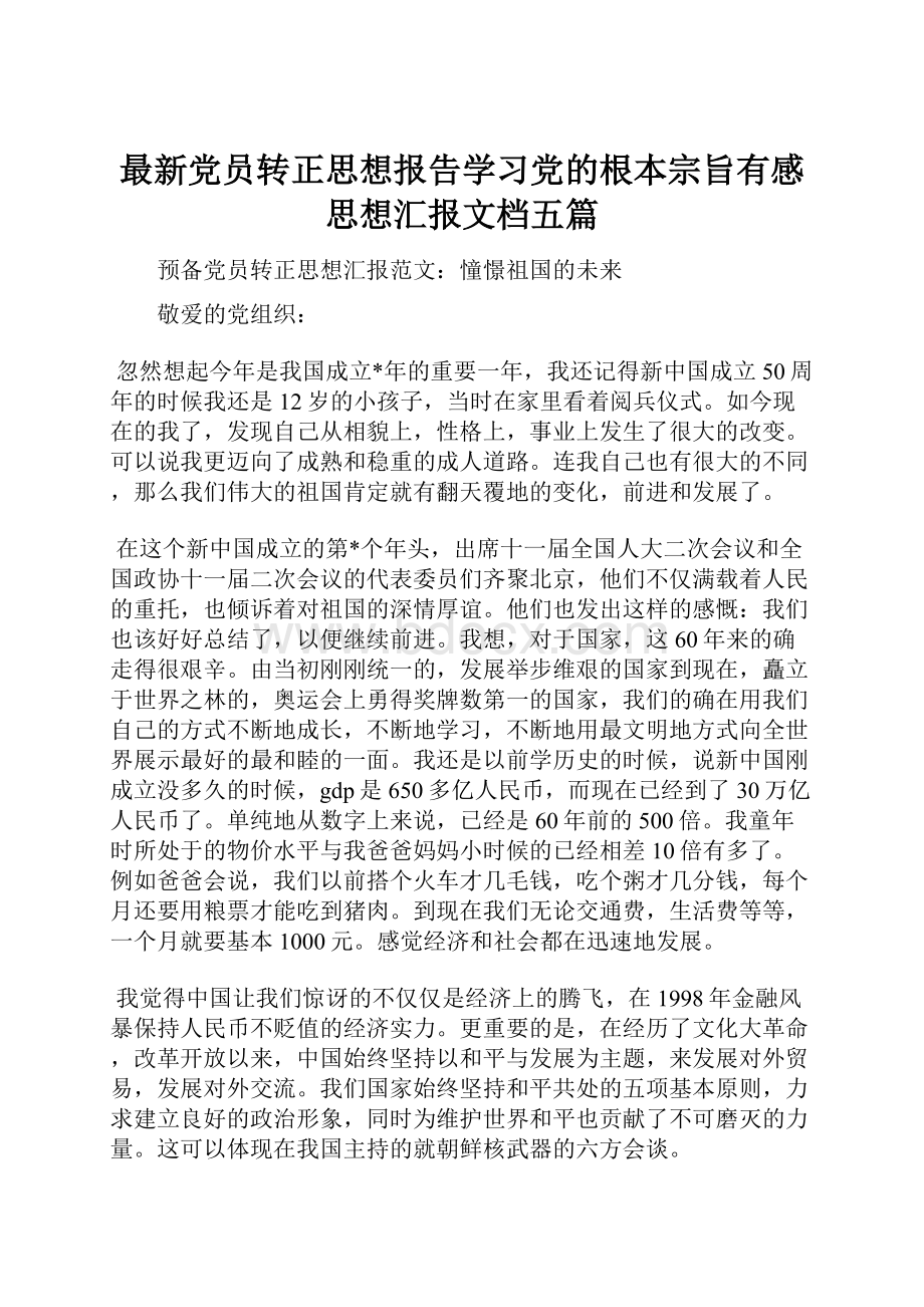 最新党员转正思想报告学习党的根本宗旨有感思想汇报文档五篇.docx