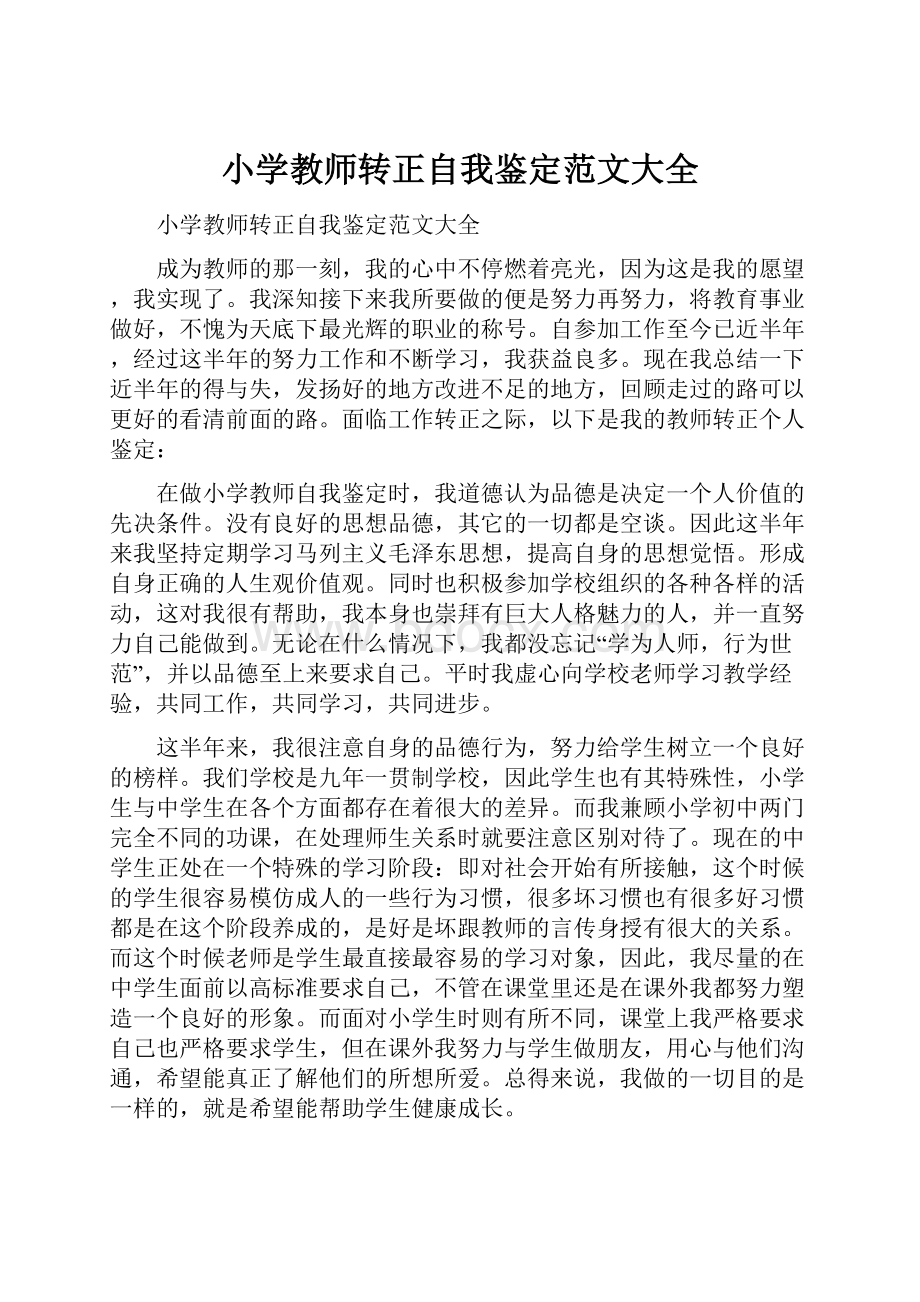 小学教师转正自我鉴定范文大全.docx_第1页