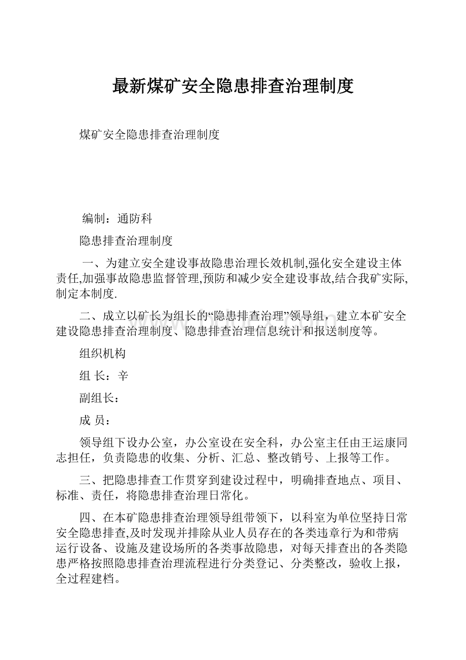 最新煤矿安全隐患排查治理制度.docx